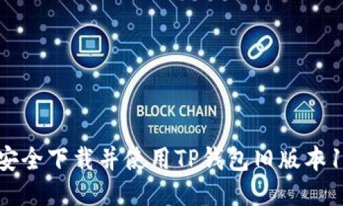 如何安全下载并使用TP钱包旧版本1.2.9?