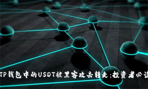 如何防止TP钱包中的USDT被黑客攻击转走:投资者必读安全指南