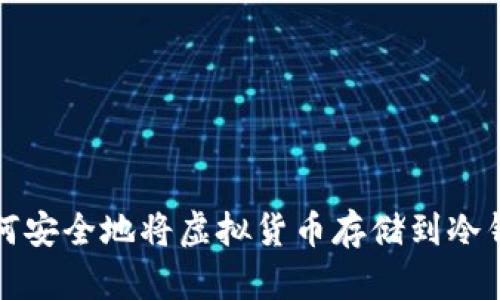 : 如何安全地将虚拟货币存储到冷钱包中