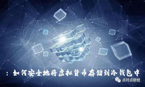 : 如何安全地将虚拟货币存储到冷钱包中