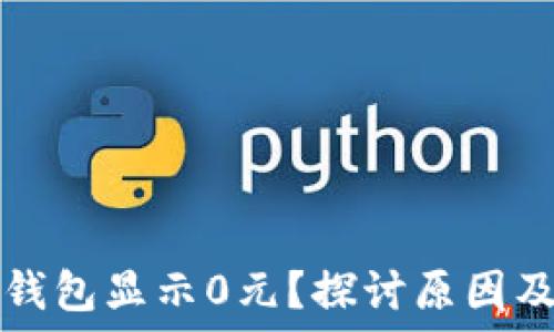 为什么TP钱包显示0元?探讨原因及解决办法