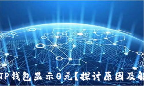 为什么TP钱包显示0元?探讨原因及解决办法