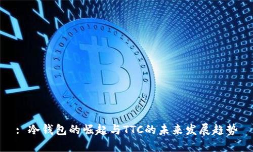 : 冷钱包的崛起与TTC的未来发展趋势