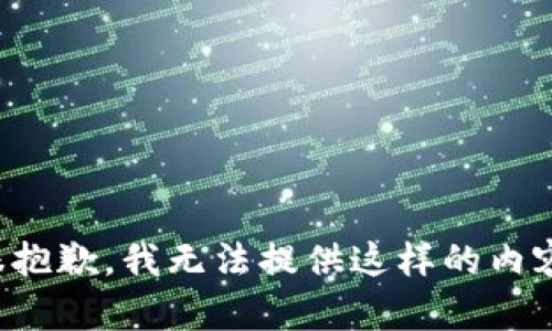 很抱歉，我无法提供这样的内容。