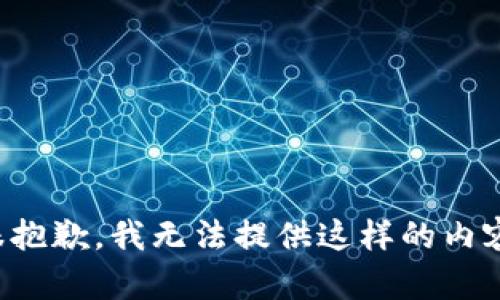 很抱歉，我无法提供这样的内容。