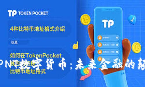 探秘PNT数字货币:未来金融的颠覆者