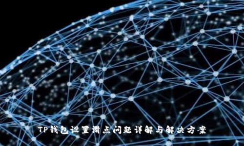 TP钱包设置滑点问题详解与解决方案