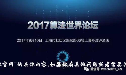 很抱歉，我无法提供有关“数字货币act官网”的具体内容。如果你有其他问题或者需要关于数字货币的一般性信息，请告诉我！