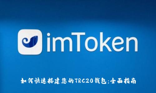 如何快速搭建您的TRC20钱包:全面指南