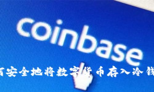 如何安全地将数字货币存入冷钱包?