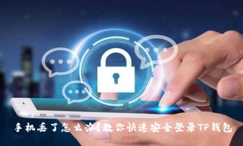 手机丢了怎么办?教你快速安全登录TP钱包