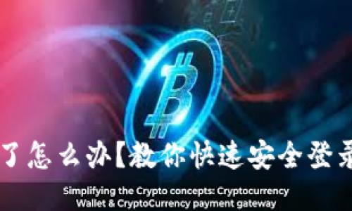 手机丢了怎么办?教你快速安全登录TP钱包