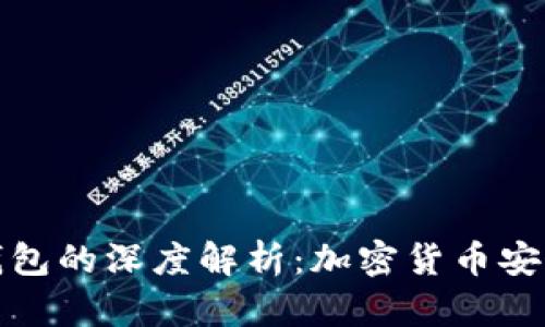 热钱包与冷钱包的深度解析:加密货币安全管理的关键