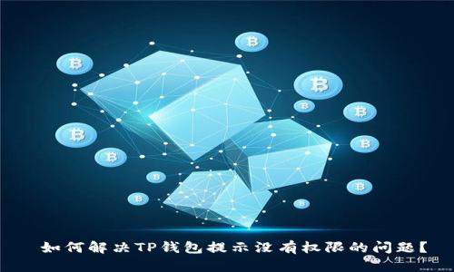 如何解决TP钱包提示没有权限的问题?