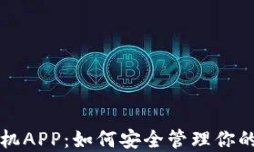 冷钱包手机APP:如何安全管理你的数字资产