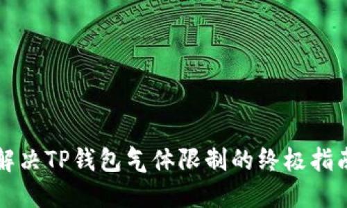 解决TP钱包气体限制的终极指南
