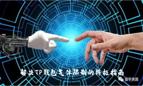 解决TP钱包气体限制的终极指南