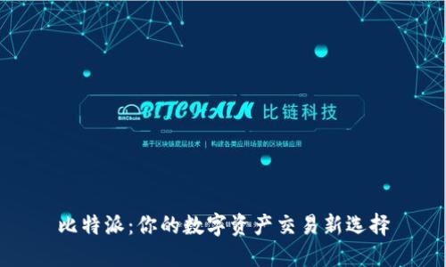 比特派:你的数字资产交易新选择