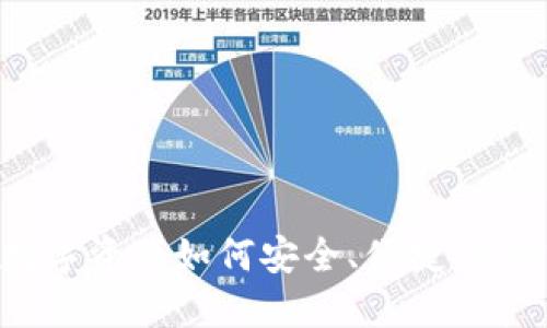 TP钱包：数字资产如何安全、便捷、私密地管理？