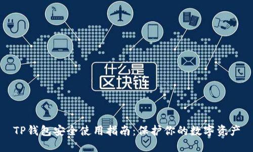 TP钱包安全使用指南:保护你的数字资产