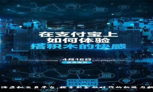 香港虚拟交易平台:探索新金融时代的机遇与挑战