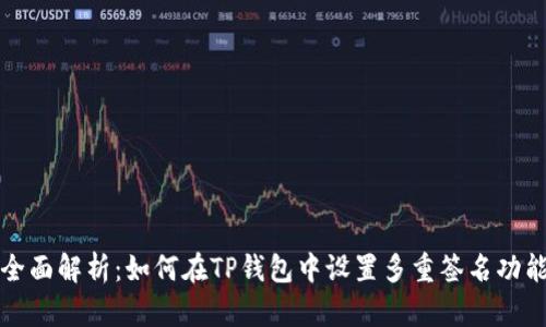 全面解析:如何在TP钱包中设置多重签名功能