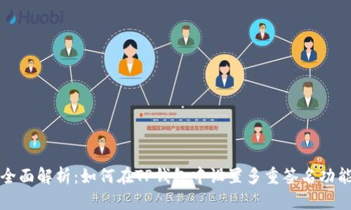 全面解析:如何在TP钱包中设置多重签名功能