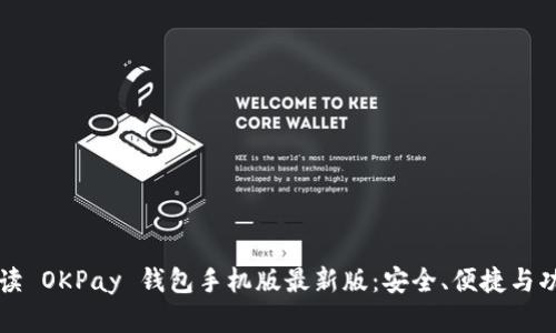 全面解读 OKPay 钱包手机版最新版:安全、便捷与功能创新