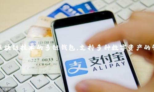 真正的TP钱包的名字是“TokenPocket”。这是一个基于区块链技术的多链钱包,支持多种数字资产的管理和交易,旨在为用户提供安全、便捷的资产管理服务。
以下是和相关的关键词:
深入了解TokenPocket: 区块链世界中的安全宝藏