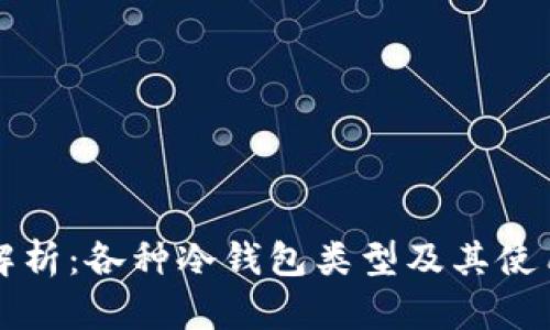 全面解析：各种冷钱包类型及其使用指南