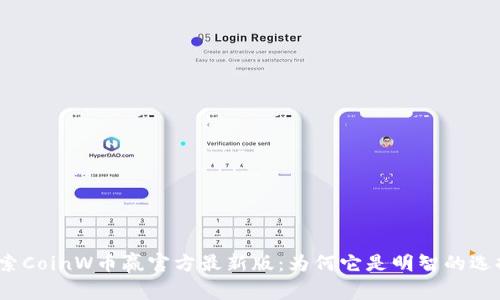探索CoinW币赢官方最新版:为何它是明智的选择?