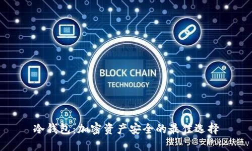 冷钱包:加密资产安全的最佳选择