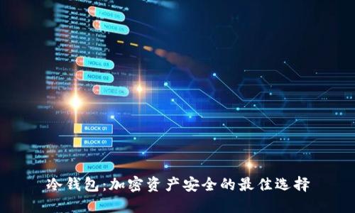 冷钱包:加密资产安全的最佳选择