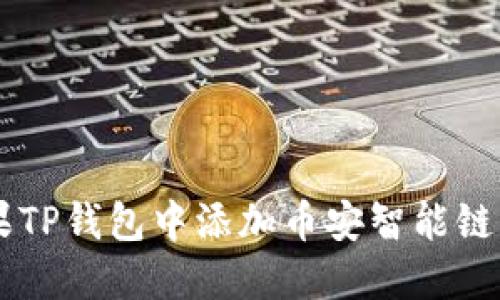 如何在苹果TP钱包中添加币安智能链:一步步指南