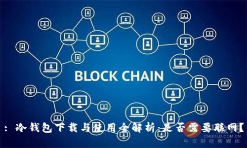 : 冷钱包下载与使用全解析:是否需要联网?