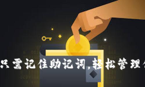 下载TP钱包：只需记住助记词，轻松管理你的数字资产
