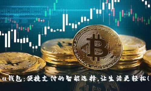 u钱包:便捷支付的智能选择,让生活更轻松!