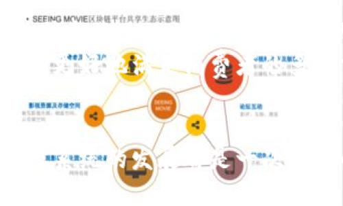   人人影视与TokenPocket的完美结合：区块链时代下的影视新生态 / 
 guanjianci 人人影视, TokenPocket, 区块链 /guanjianci 

引言：区块链如何改变影视行业
当今社会，区块链技术的迅猛发展正在深刻地改变各行各业，影视行业亦不例外。人人影视作为一个广受欢迎的影视资源分享平台，凭借其丰富的内容和用户基础，正在逐步步入这个新兴的区块链时代。与此同时，TokenPocket作为一款多链钱包，以其安全性和便捷性，正为影视平台的数字资产管理提供支持。这两者的结合，将在内容创作、版权保护、收入分配等多个方面带来革命性的变化。

人人影视：一个影视内容共享的先锋
人人影视成立于2009年，致力于为用户提供优质的影视内容。它依靠众多的志愿者翻译和配音团队，为全球用户带来了大量的影视资源。平台的宗旨是“分享好片，让观众得到最好的影视体验”。其成功的关键在于强大的用户社群和高质量的内容生产。
随着用户数量的不断增长，人人影视面临着如何保护版权和合理分配收益的挑战。在这个背景下，区块链技术的引入正好为解决这些问题提供了可能的解决方案。利用区块链的透明性和不可篡改性，人人影视可以更加有效地管理版权信息，确保创作者的合法权益。

TokenPocket：区块链时代的数字资产管理工具
TokenPocket是一款多链数字钱包，支持多种区块链资产的存储与管理。它不仅方便用户进行数字资产的交易，还提供了DApp（去中心化应用）的接入，为用户的数字生活提供了全面支持。TokenPocket的安全性和易用性，吸引了大量的用户，成为了区块链生态系统中的一部分。
在影视行业，TokenPocket可以帮助人人影视实现更高效的收益分配模型。通过将用户观看影视内容的费用以加密货币的形式进行支付，可以实现实时结算，减少传统支付方式带来的时间延迟和手续费。此外，TokenPocket的多链支持，让内容创作者可以将他们的作品发布在不同的区块链平台上，从而获得更大的曝光率和收益。

区块链在影视产业的具体应用
区块链技术的引入，给影视产业带来了多重变革。首先，通过区块链，人人影视可以建立起一个去中心化的版权管理系统。所有的影视作品都可以在区块链上进行登记，每一部作品的创作者信息、版权持有者都会被记录下来。这使得盗版问题得到有效缓解，因为用户可以很方便地查看一部作品的真实版权信息。
其次，通过智能合约，影视内容的分销和收益分配将变得更加透明和高效。每当用户观看一部影视作品，系统会自动根据预先设定的智能合约进行结算，创作者可以即时收到相应的收益。这种透明性促使创作者更积极地参与内容生产，进一步推动影视产业的发展。
最后，区块链技术将提升用户体验。用户不仅可以用加密货币购买影视内容，还可以参与到平台治理中。持有平台代币的用户可以对影视作品的上映时间、内容方向等进行投票，有效提升用户的参与感和忠诚度。

可能相关的问题讨论

1. 人人影视如何利用区块链技术保护版权？
随着用户对影视内容的需求不断增加，如何合理保护版权问题成为了人人影视面临的重要挑战。区块链技术以其去中心化和不可篡改的特性，为版权保护提供了新的解决方案。人人影视可以在区块链上为每一部作品建立一个独立的、不可修改的版权登记，从而为创作者提供权威的版权证明。用户可以通过区块链浏览器直接查看一部作品的创作者和版权信息，有助于培养用户的版权意识。
此外，智能合约的应用也能够保证创作者的收益分配。一旦用户观看某一作品，系统会根据事先设定的收益模式自动进行分红，确保创作者得到应有的报酬。这种方式不仅提升了收益的透明度，还减少了因人为因素造成的纠纷，极大地保护了版权方的利益。

2. TokenPocket是如何支持影视行业的数字资产管理的？
TokenPocket作为数字资产管理工具，最多能支持多种区块链，允许用户方便地管理各种类型的加密资产。在影视行业，TokenPocket为人人影视这样的内容平台提供了安全又高效的支付系统。用户可以通过TokenPocket进行加密货币支付，从而实现即时结算，平台运营成本降低。
不仅如此，TokenPocket还能帮助用户参与到平台的生态治理中。例如，用户可以用平台代币进行投票，参与到内容创作和作品推荐中。这种去中心化的方式激发了用户的积极性，也推进了整个影视生态的繁荣。

3. 区块链能够为影视创作者带来怎样的收益？
区块链技术的应用将为影视创作者带来多方面的收益。首先，利用区块链的透明性和智能合约，创作者的收益将变得更加合理和及时。传统的影视收益模式往往受到中介和手续的影响，导致创作者的收入被压缩。而在区块链上，创作者可以直接与用户进行交易，减少中介干预，提升自身收益。
其次，创作者能够通过发放代币来吸引用户，增强用户粘性。在区块链平台上，创作者可以发行自己的代币，通过代币的涨跌激励用户支持自己的作品。这种方式不仅增加了创作者的资金流入，也提升了用户对作品的关注度。

4. 未来影视行业的发展趋势会是怎样的？
在区块链和数字经济迅猛发展的背景下，未来的影视行业将会越来越依赖去中心化平台。传统的发行模式将面临挑战，区块链将创造出新的内容发现和消费方式。用户与创作者之间的壁垒将逐渐消失，内容将更加贴合用户的需求和偏好。
此外，由于区块链的透明性，用户对影视内容的参与度也会越来越高。他们将能够直接对作品进行投票、融资，甚至参与创作。而这种去中心化的生态，必将促进更多样化的内容生产，从而更好地满足消费者的多元需求。

总结
人人影视与TokenPocket的结合，标志着区块链在影视行业应用的一个新阶段。借助区块链的优势，人人影视不仅能够保护版权、实现收益透明化，还能提升用户体验，这对整个影视生态系统的发展都是一次积极的探索。展望未来，随着技术的不断进步，影视行业将迎来更多的机遇和挑战。