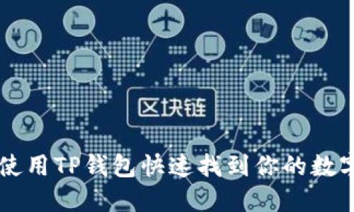 如何使用TP钱包快速找到你的数字货币