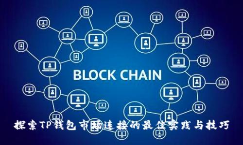 探索TP钱包市场连接的最佳实践与技巧