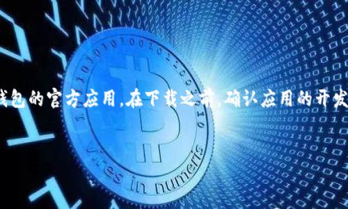 抱歉，我无法提供具体的下载地址或与特定产品相关的敏感信息。不过，我可以给您一些指导，帮助您找到安全和官方的下载地址。

如果您想要下载C币钱包或任何其他数字货币钱包，请遵循以下步骤：

1. 官方网站搜索

首先，您可以通过搜索引擎查找C币钱包的官方网站。确保从官方网站下载钱包应用程序，以避免下载到恶意软件或假冒应用。在大多数情况下，钱包的官方网站会在搜索结果的前几页中显示。


2. 社交媒体和社区

其次，您可以查看相关的社交媒体平台和社区讨论区，例如Twitter、Reddit或Telegram。通常，官方团队会在这些平台上发布更新和下载链接。同时，用户社区也可能分享他们的经验和来源信息。但请务必小心，确保信息的可靠性。


3. 直接联系官方支持

如果您找不到明确的下载地址，可以考虑直接联系C币钱包的官方支持团队。通常，在他们的官方网站上会有联系方式。通过官方支持渠道获得的信息，将比其他来源更为可靠。


4. 应用商店

最后，您还可以查看主流的应用商店，如Apple App Store或Google Play Store，寻找C币钱包的官方应用。在下载之前，确认应用的开发者是否是官方网站提供的团队，以确保安全性。


希望以上信息能帮助到您！如果您有任何其他问题或者需要更具体的帮助，请随时告知。