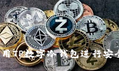 如何使用TP数字冷钱包进行安全转账?