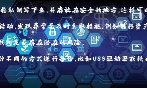 在TP钱包中，BSC（Binance Smart Chain）地址是用于接收和发送在Binance Smart Chain网络上的代币和资产的地址。Binance Smart Chain是一个快速而且低费用的区块链网络，支持智能合约的开发和部署，使得去中心化应用（dApp）可以在其上运行。

### 什么是TP钱包？
TP钱包是一款多链数字货币钱包，支持包括比特币、以太坊、币安智能链等多种区块链资产。它提供安全、便捷的存储和管理数字资产的功能。用户可以通过TP钱包来发送和接收各种加密货币，参与去中心化金融（DeFi）项目，进行交易等。

### BSC地址的格式
在TP钱包中，BSC地址通常以“0x”开头，后面跟着40个十六进制字符。这样的地址格式与以太坊的地址相似，因为BSC是兼容以太坊的。

### 如何获取BSC地址？
在TP钱包中，你可以很方便地获取你的BSC地址。通常你只需打开TP钱包，选择币安智能链（BSC），然后查看你的地址信息部分。可以通过点击“接收”选项来显示二维码和地址。

### 如何使用BSC地址？
一旦你获取了BSC地址，你可以用它来接收任何在Binance Smart Chain上的代币，比如BNB、BUSD以及各种ERC20兼容代币。只需将这个地址发送给转账方，他们就能够将资产转入你的钱包。

### 可能遇到的常见问题
1. **如何在TP钱包中添加BSC网络？**
2. **我可以用BSC地址接收哪些类型的代币？**
3. **如果我发送错误的代币到BSC地址，会发生什么？**
4. **如何安全地管理我的BSC地址和私钥？**

下面将逐一详细介绍这些问题。

### 如何在TP钱包中添加BSC网络？
在TP钱包中添加BSC网络非常简单。首先，打开TP钱包并确保你已经创建了一个钱包账户。如果你尚未创建钱包，请根据提示进行创建并备份好助记词。

进入钱包主页后，你可以在底部导航栏找到“钱包”选项。点击进入钱包管理页面，接着在页面上方会看到“添加网络”或者“网络切换”的选项。选择这个选项后，你会看到一个网络列表，其中包括了BSC网络。

如果没有看到BSC网络，你可以选择自定义网络并输入以下信息：
ul
listrong网络名称/strong: Binance Smart Chain/li
listrongRPC URL/strong: https://bsc-dataseed.binance.org//li
listrong链ID/strong: 56/li
listrong符号/strong: BNB/li
listrong区块浏览器URL/strong: https://bscscan.com//li
/ul

输入以上信息后，你就可以添加BSC网络了。完成后，你的TP钱包将能够支持并显示BSC的资产和交易。

### 我可以用BSC地址接收哪些类型的代币？
BSC地址的主要用途是接收在Binance Smart Chain上发行的代币。最常见的代币包括BNB（币安币）和BUSD（币安稳定币）。除了这两种代币外，许多去中心化金融（DeFi）项目也发行了自己的代币，这些代币都可以在BSC网络上进行交易和流动性提供。

举个例子，许多基于流动性挖矿的项目，例如PancakeSwap、BakerySwap等，都在BSC上拥有自己的流动性代币和治理代币。用户只需要使用他们的BSC地址，就可以参与到这些项目中去。

另外，BSC上的代币一般都是基于BE20标准，与以太坊标准的ERC20代币相似。这种兼容性使得用户在两种网络之间能够很方便地进行代币的交换和转移。

然而，需要注意的是，不同的代币可能会有不同的合约地址，务必确保你接收的代币是正确的，以避免资产的损失。

### 如果我发送错误的代币到BSC地址，会发生什么？
如果你不小心将错误的代币发送到你的BSC地址，情况会很复杂。由于加密货币是不可逆的，且区块链上无法更改交易记录，因此一旦资产被发送，它们通常无法恢复。

一般情况下，发送不支持的代币到BSC地址会导致这些资产丢失，因为BSC钱包只识别与其网络兼容的代币。最有可能的情况是，该交易被记录在区块链上，但钱包无法显示这些资产。

如果你将不兼容的资产发送到你的BSC地址，建议尽速联系钱包的客服支持，但成功的机会是非常小的。最好的预防措施是在进行转账前仔细检查收款地址和代币类型。并且，如果是大额交易，最好先尝试小额转账以确认安全。

此外，也可以通过使用一些合约工具，检查该地址的余额情况，看是否有不识别资产的可能性，部分专业的用户甚至能通过智能合约的方式尝试将这些资产取回，但这需要一定的技术条件与合约知识。

### 如何安全地管理我的BSC地址和私钥？
安全管理你的BSC地址和私钥是保护你的资产的关键。首先，建议使用高质量、安全性高的数字钱包来储存你的资金，比如TP钱包、Ledger硬件钱包等。确保你的钱包应用是最新版本。

私钥是访问你的加密资产的“钥匙”。请务必将其保存好，不要通过电子邮件、文本或社交媒体分享给任何人。将私钥写下来，并存放在安全的地方，这样可以防止在线黑客攻击。

同时，使用强而独特的密码来保护你的钱包，并启用双重认证（2FA），若该应用支持的话。定期检查你的账户活动，发现异常要及时采取措施，例如转移资产或者联系钱包支持团队。

此外，留意钓鱼攻击，不要随意点击任何不明链接或提供个人信息。推荐使用一些知名的安全网站检查你的钱包是否存在潜在的风险。

除了这些基本的安全措施，还建议定期备份你的钱包数据，尤其是在进行重大的资金转移或投资后。通过几种不同的方式进行备份，比如USB驱动器或纸质的助记词，这样可以有效地防止数据丢失的风险。

通过发挥上述方法，你可以有效地管理并保护你的BSC地址和相关的数字资产，确保你的投资安全。