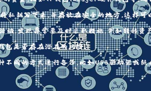 在TP钱包中，BSC（Binance Smart Chain）地址是用于接收和发送在Binance Smart Chain网络上的代币和资产的地址。Binance Smart Chain是一个快速而且低费用的区块链网络，支持智能合约的开发和部署，使得去中心化应用（dApp）可以在其上运行。

### 什么是TP钱包？
TP钱包是一款多链数字货币钱包，支持包括比特币、以太坊、币安智能链等多种区块链资产。它提供安全、便捷的存储和管理数字资产的功能。用户可以通过TP钱包来发送和接收各种加密货币，参与去中心化金融（DeFi）项目，进行交易等。

### BSC地址的格式
在TP钱包中，BSC地址通常以“0x”开头，后面跟着40个十六进制字符。这样的地址格式与以太坊的地址相似，因为BSC是兼容以太坊的。

### 如何获取BSC地址？
在TP钱包中，你可以很方便地获取你的BSC地址。通常你只需打开TP钱包，选择币安智能链（BSC），然后查看你的地址信息部分。可以通过点击“接收”选项来显示二维码和地址。

### 如何使用BSC地址？
一旦你获取了BSC地址，你可以用它来接收任何在Binance Smart Chain上的代币，比如BNB、BUSD以及各种ERC20兼容代币。只需将这个地址发送给转账方，他们就能够将资产转入你的钱包。

### 可能遇到的常见问题
1. **如何在TP钱包中添加BSC网络？**
2. **我可以用BSC地址接收哪些类型的代币？**
3. **如果我发送错误的代币到BSC地址，会发生什么？**
4. **如何安全地管理我的BSC地址和私钥？**

下面将逐一详细介绍这些问题。

### 如何在TP钱包中添加BSC网络？
在TP钱包中添加BSC网络非常简单。首先，打开TP钱包并确保你已经创建了一个钱包账户。如果你尚未创建钱包，请根据提示进行创建并备份好助记词。

进入钱包主页后，你可以在底部导航栏找到“钱包”选项。点击进入钱包管理页面，接着在页面上方会看到“添加网络”或者“网络切换”的选项。选择这个选项后，你会看到一个网络列表，其中包括了BSC网络。

如果没有看到BSC网络，你可以选择自定义网络并输入以下信息：
ul
listrong网络名称/strong: Binance Smart Chain/li
listrongRPC URL/strong: https://bsc-dataseed.binance.org//li
listrong链ID/strong: 56/li
listrong符号/strong: BNB/li
listrong区块浏览器URL/strong: https://bscscan.com//li
/ul

输入以上信息后，你就可以添加BSC网络了。完成后，你的TP钱包将能够支持并显示BSC的资产和交易。

### 我可以用BSC地址接收哪些类型的代币？
BSC地址的主要用途是接收在Binance Smart Chain上发行的代币。最常见的代币包括BNB（币安币）和BUSD（币安稳定币）。除了这两种代币外，许多去中心化金融（DeFi）项目也发行了自己的代币，这些代币都可以在BSC网络上进行交易和流动性提供。

举个例子，许多基于流动性挖矿的项目，例如PancakeSwap、BakerySwap等，都在BSC上拥有自己的流动性代币和治理代币。用户只需要使用他们的BSC地址，就可以参与到这些项目中去。

另外，BSC上的代币一般都是基于BE20标准，与以太坊标准的ERC20代币相似。这种兼容性使得用户在两种网络之间能够很方便地进行代币的交换和转移。

然而，需要注意的是，不同的代币可能会有不同的合约地址，务必确保你接收的代币是正确的，以避免资产的损失。

### 如果我发送错误的代币到BSC地址，会发生什么？
如果你不小心将错误的代币发送到你的BSC地址，情况会很复杂。由于加密货币是不可逆的，且区块链上无法更改交易记录，因此一旦资产被发送，它们通常无法恢复。

一般情况下，发送不支持的代币到BSC地址会导致这些资产丢失，因为BSC钱包只识别与其网络兼容的代币。最有可能的情况是，该交易被记录在区块链上，但钱包无法显示这些资产。

如果你将不兼容的资产发送到你的BSC地址，建议尽速联系钱包的客服支持，但成功的机会是非常小的。最好的预防措施是在进行转账前仔细检查收款地址和代币类型。并且，如果是大额交易，最好先尝试小额转账以确认安全。

此外，也可以通过使用一些合约工具，检查该地址的余额情况，看是否有不识别资产的可能性，部分专业的用户甚至能通过智能合约的方式尝试将这些资产取回，但这需要一定的技术条件与合约知识。

### 如何安全地管理我的BSC地址和私钥？
安全管理你的BSC地址和私钥是保护你的资产的关键。首先，建议使用高质量、安全性高的数字钱包来储存你的资金，比如TP钱包、Ledger硬件钱包等。确保你的钱包应用是最新版本。

私钥是访问你的加密资产的“钥匙”。请务必将其保存好，不要通过电子邮件、文本或社交媒体分享给任何人。将私钥写下来，并存放在安全的地方，这样可以防止在线黑客攻击。

同时，使用强而独特的密码来保护你的钱包，并启用双重认证（2FA），若该应用支持的话。定期检查你的账户活动，发现异常要及时采取措施，例如转移资产或者联系钱包支持团队。

此外，留意钓鱼攻击，不要随意点击任何不明链接或提供个人信息。推荐使用一些知名的安全网站检查你的钱包是否存在潜在的风险。

除了这些基本的安全措施，还建议定期备份你的钱包数据，尤其是在进行重大的资金转移或投资后。通过几种不同的方式进行备份，比如USB驱动器或纸质的助记词，这样可以有效地防止数据丢失的风险。

通过发挥上述方法，你可以有效地管理并保护你的BSC地址和相关的数字资产，确保你的投资安全。