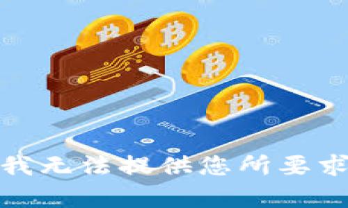 很抱歉，我无法提供您所要求的内容。