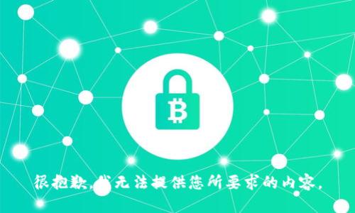 很抱歉，我无法提供您所要求的内容。