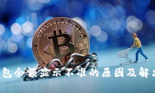 TP钱包余额显示不准的原因及解决方法