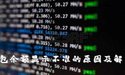 TP钱包余额显示不准的原因及解决方法