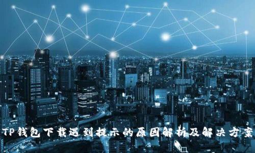 TP钱包下载遇到提示的原因解析及解决方案