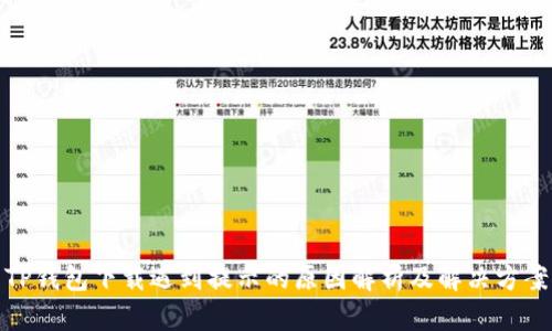 TP钱包下载遇到提示的原因解析及解决方案